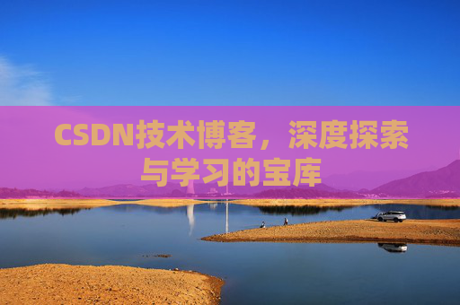 CSDN技术博客，深度探索与学习的宝库